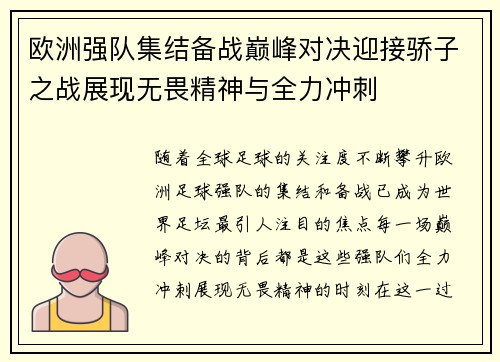 欧洲强队集结备战巅峰对决迎接骄子之战展现无畏精神与全力冲刺