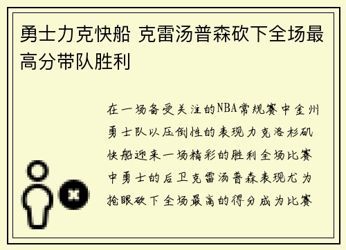 勇士力克快船 克雷汤普森砍下全场最高分带队胜利