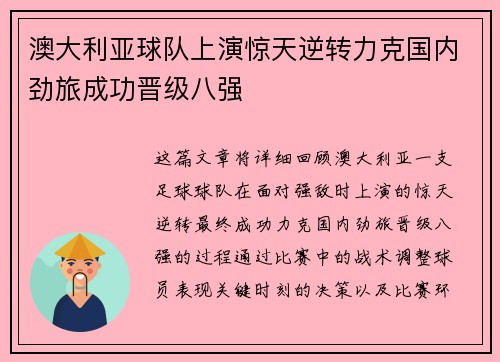 澳大利亚球队上演惊天逆转力克国内劲旅成功晋级八强