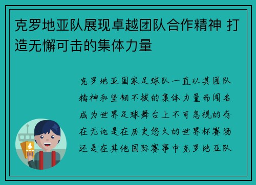 克罗地亚队展现卓越团队合作精神 打造无懈可击的集体力量