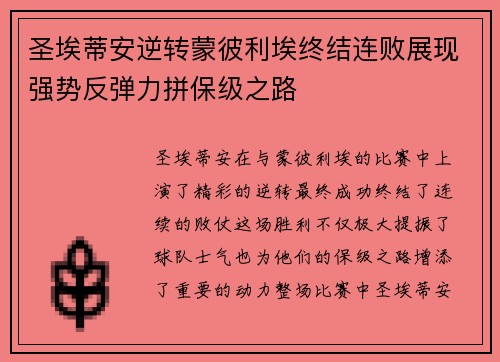 圣埃蒂安逆转蒙彼利埃终结连败展现强势反弹力拼保级之路