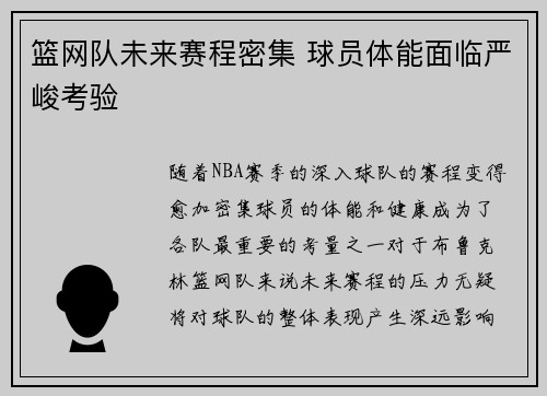 篮网队未来赛程密集 球员体能面临严峻考验