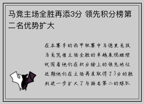 马竞主场全胜再添3分 领先积分榜第二名优势扩大