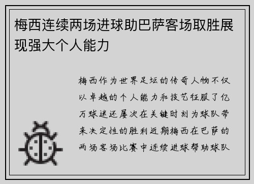 梅西连续两场进球助巴萨客场取胜展现强大个人能力