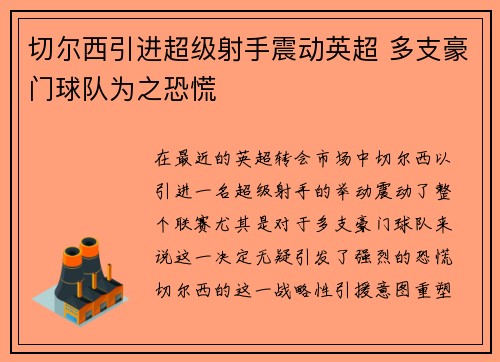 切尔西引进超级射手震动英超 多支豪门球队为之恐慌