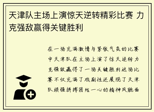 天津队主场上演惊天逆转精彩比赛 力克强敌赢得关键胜利