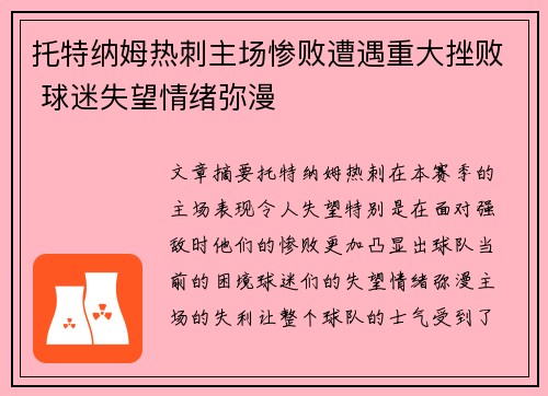 托特纳姆热刺主场惨败遭遇重大挫败 球迷失望情绪弥漫