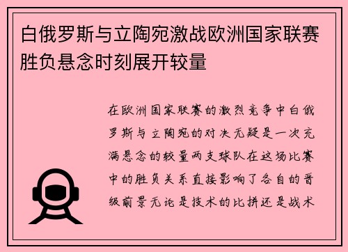 白俄罗斯与立陶宛激战欧洲国家联赛胜负悬念时刻展开较量