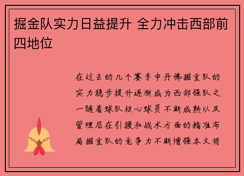 掘金队实力日益提升 全力冲击西部前四地位