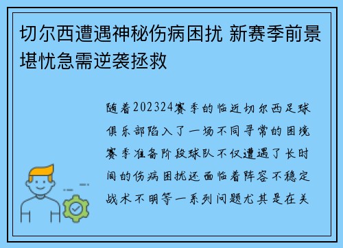切尔西遭遇神秘伤病困扰 新赛季前景堪忧急需逆袭拯救