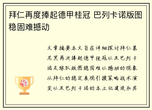 拜仁再度捧起德甲桂冠 巴列卡诺版图稳固难撼动