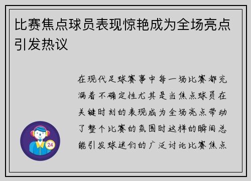 比赛焦点球员表现惊艳成为全场亮点引发热议