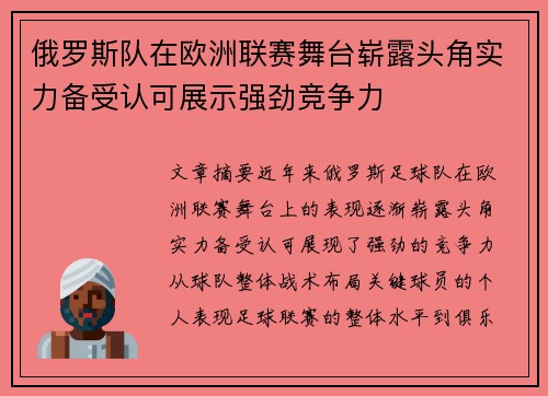 俄罗斯队在欧洲联赛舞台崭露头角实力备受认可展示强劲竞争力