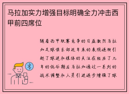 马拉加实力增强目标明确全力冲击西甲前四席位