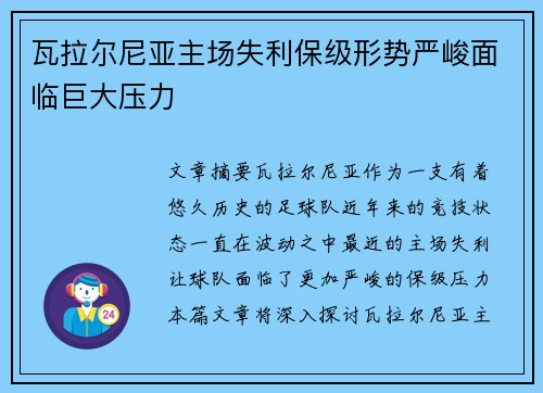 瓦拉尔尼亚主场失利保级形势严峻面临巨大压力