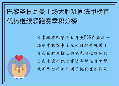巴黎圣日耳曼主场大胜巩固法甲榜首优势继续领跑赛季积分榜