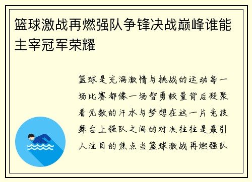 篮球激战再燃强队争锋决战巅峰谁能主宰冠军荣耀