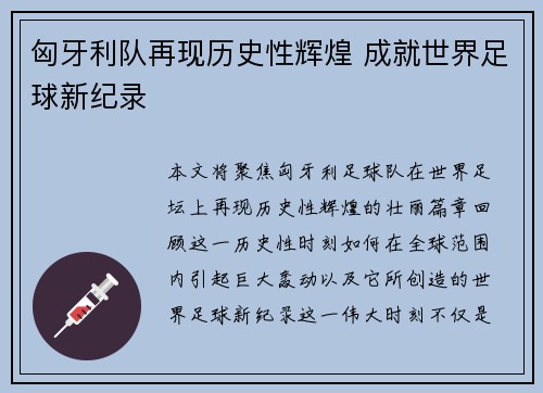 匈牙利队再现历史性辉煌 成就世界足球新纪录