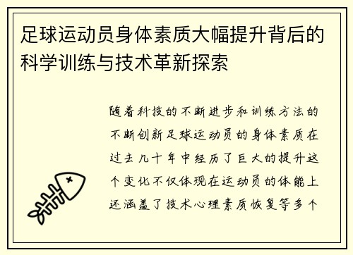 足球运动员身体素质大幅提升背后的科学训练与技术革新探索