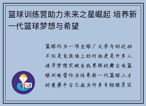 篮球训练营助力未来之星崛起 培养新一代篮球梦想与希望