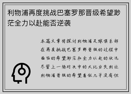 利物浦再度挑战巴塞罗那晋级希望渺茫全力以赴能否逆袭
