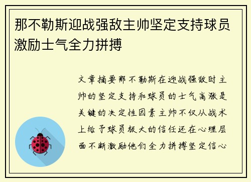 那不勒斯迎战强敌主帅坚定支持球员激励士气全力拼搏