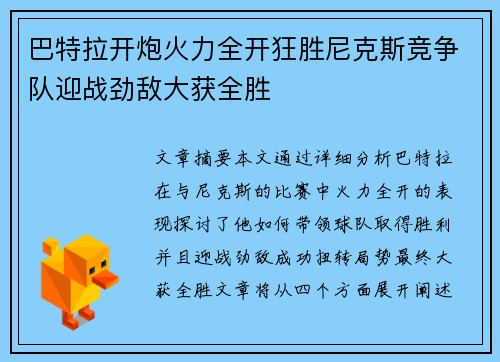 巴特拉开炮火力全开狂胜尼克斯竞争队迎战劲敌大获全胜
