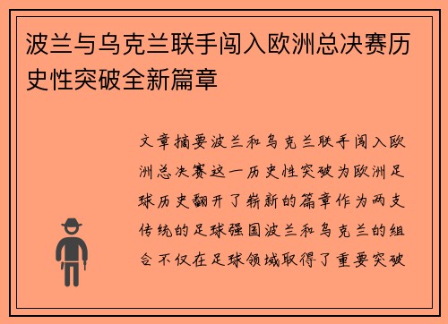 波兰与乌克兰联手闯入欧洲总决赛历史性突破全新篇章