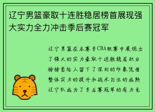 辽宁男篮豪取十连胜稳居榜首展现强大实力全力冲击季后赛冠军