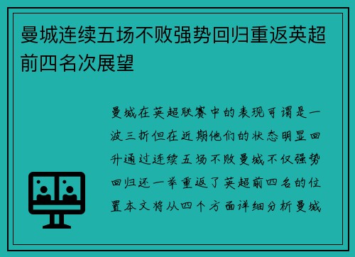 曼城连续五场不败强势回归重返英超前四名次展望