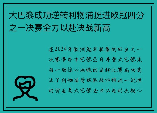 大巴黎成功逆转利物浦挺进欧冠四分之一决赛全力以赴决战新高