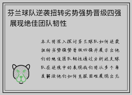 芬兰球队逆袭扭转劣势强势晋级四强 展现绝佳团队韧性