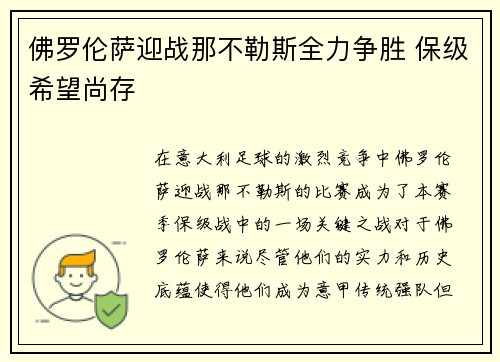 佛罗伦萨迎战那不勒斯全力争胜 保级希望尚存