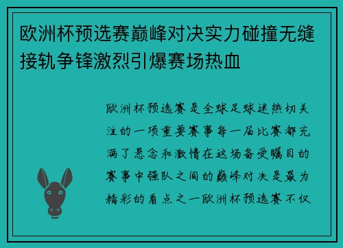 欧洲杯预选赛巅峰对决实力碰撞无缝接轨争锋激烈引爆赛场热血