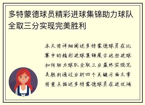多特蒙德球员精彩进球集锦助力球队全取三分实现完美胜利