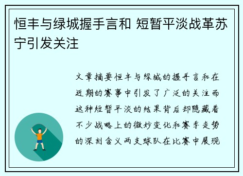 恒丰与绿城握手言和 短暂平淡战革苏宁引发关注