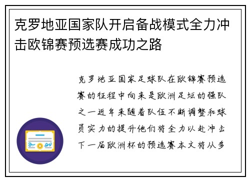 克罗地亚国家队开启备战模式全力冲击欧锦赛预选赛成功之路