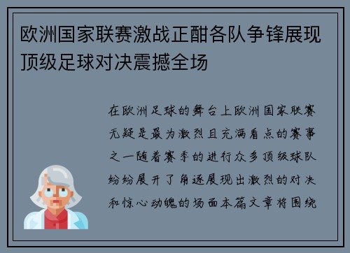 欧洲国家联赛激战正酣各队争锋展现顶级足球对决震撼全场