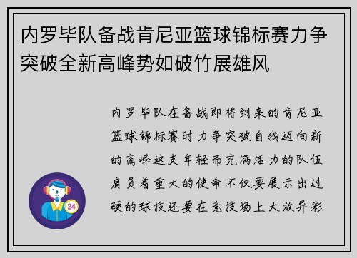 内罗毕队备战肯尼亚篮球锦标赛力争突破全新高峰势如破竹展雄风
