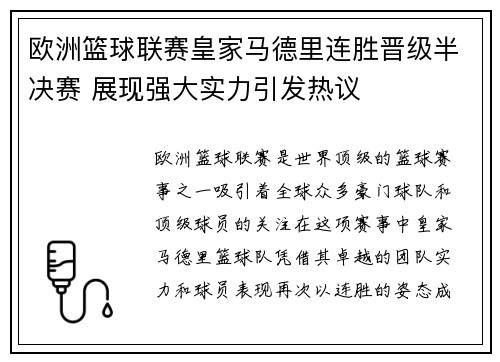 欧洲篮球联赛皇家马德里连胜晋级半决赛 展现强大实力引发热议