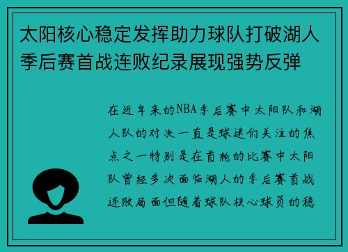太阳核心稳定发挥助力球队打破湖人季后赛首战连败纪录展现强势反弹
