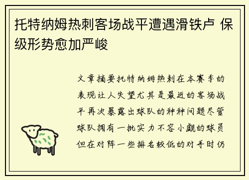 托特纳姆热刺客场战平遭遇滑铁卢 保级形势愈加严峻