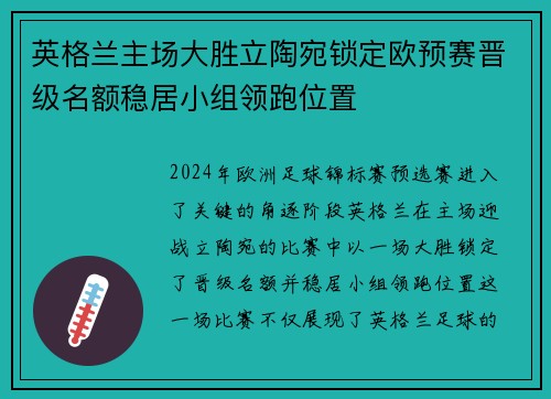 英格兰主场大胜立陶宛锁定欧预赛晋级名额稳居小组领跑位置