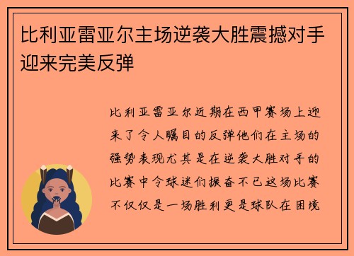 比利亚雷亚尔主场逆袭大胜震撼对手迎来完美反弹