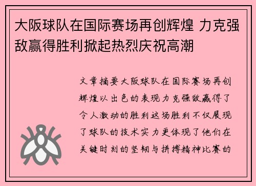 大阪球队在国际赛场再创辉煌 力克强敌赢得胜利掀起热烈庆祝高潮