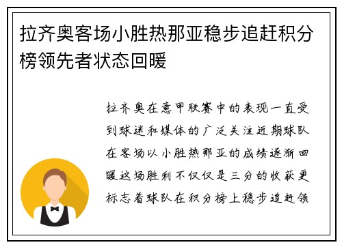 拉齐奥客场小胜热那亚稳步追赶积分榜领先者状态回暖