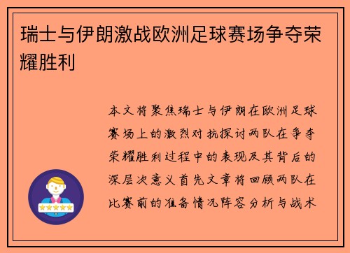 瑞士与伊朗激战欧洲足球赛场争夺荣耀胜利