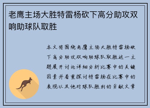 老鹰主场大胜特雷杨砍下高分助攻双响助球队取胜