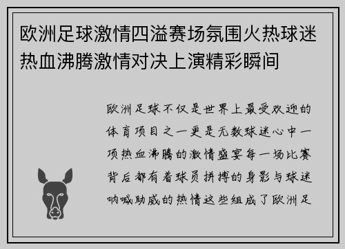 欧洲足球激情四溢赛场氛围火热球迷热血沸腾激情对决上演精彩瞬间
