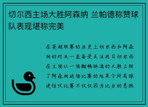 切尔西主场大胜阿森纳 兰帕德称赞球队表现堪称完美